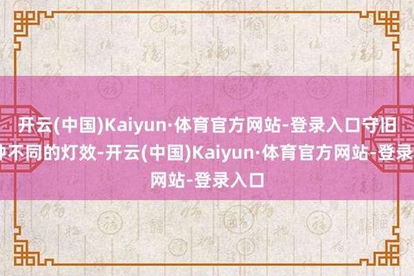 开云(中国)Kaiyun·体育官方网站-登录入口守旧14种不同的灯效-开云(中国)Kaiyun·体育官方网站-登录入口