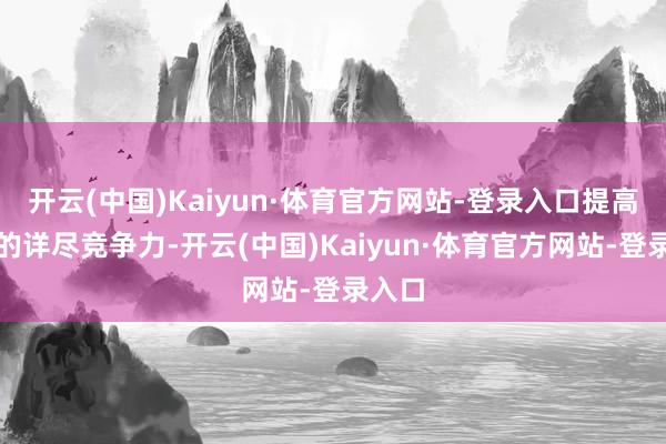 开云(中国)Kaiyun·体育官方网站-登录入口提高企业的详尽竞争力-开云(中国)Kaiyun·体育官方网站-登录入口