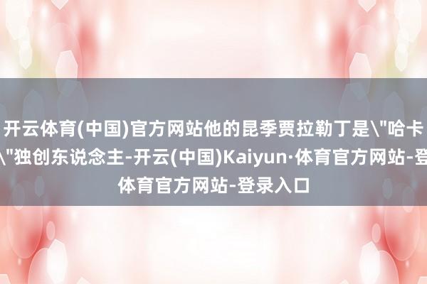 开云体育(中国)官方网站他的昆季贾拉勒丁是