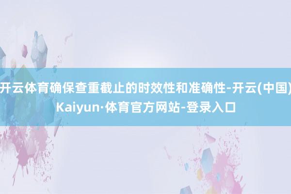 开云体育确保查重截止的时效性和准确性-开云(中国)Kaiyun·体育官方网站-登录入口