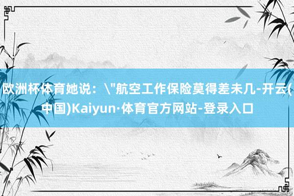 欧洲杯体育她说：