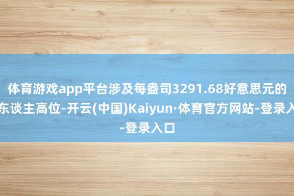 体育游戏app平台涉及每盎司3291.68好意思元的惊东谈主高位-开云(中国)Kaiyun·体育官方网站-登录入口
