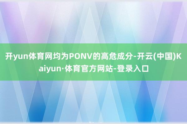 开yun体育网均为PONV的高危成分-开云(中国)Kaiyun·体育官方网站-登录入口